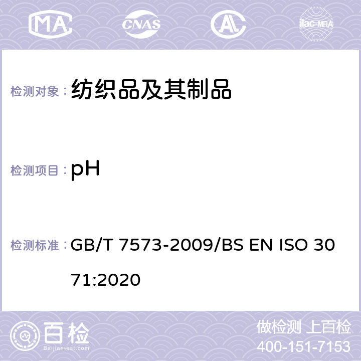 pH 纺织品 水萃取液pH值的测定 GB/T 7573-2009/BS EN ISO 3071:2020