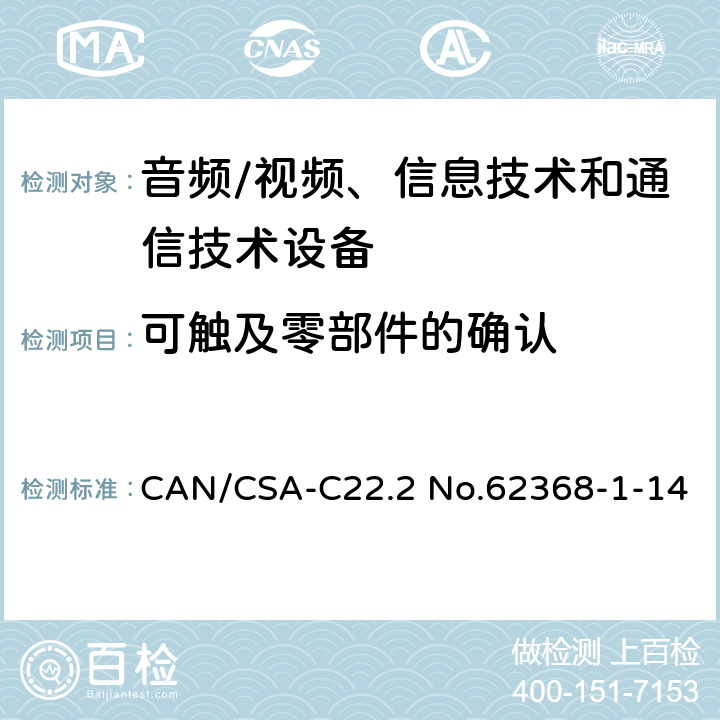 可触及零部件的确认 音频/视频、信息技术和通信技术设备 -第1部分:安全要求 CAN/CSA-C22.2 No.62368-1-14 /附录 V