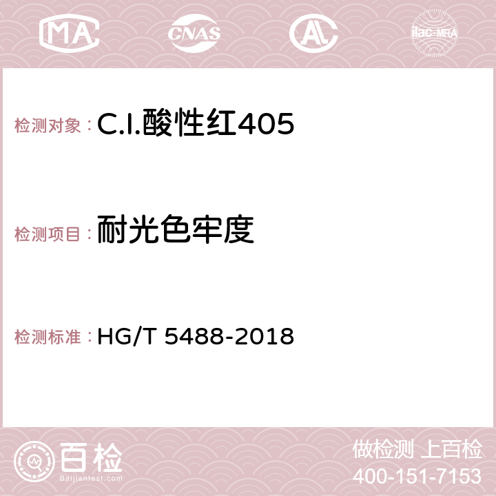 耐光色牢度 C.I.酸性红405 HG/T 5488-2018 5.9.7