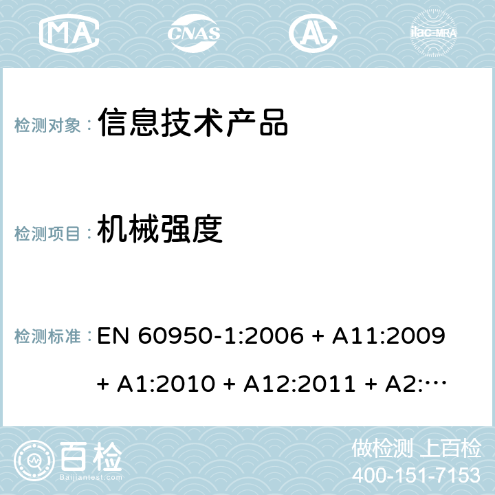 机械强度 信息技术设备 安全 第1部分：通用要求 EN 60950-1:2006 + A11:2009 + A1:2010 + A12:2011 + A2:2013 4.2