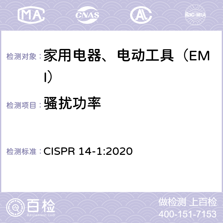 骚扰功率 电磁兼容 家用电器、电动工具和类似器具的要求 第1部分：骚扰 CISPR 14-1:2020