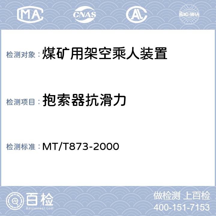 抱索器抗滑力 煤矿固定抱索器架空乘人装置技术条件 MT/T873-2000 4.3.5 b)