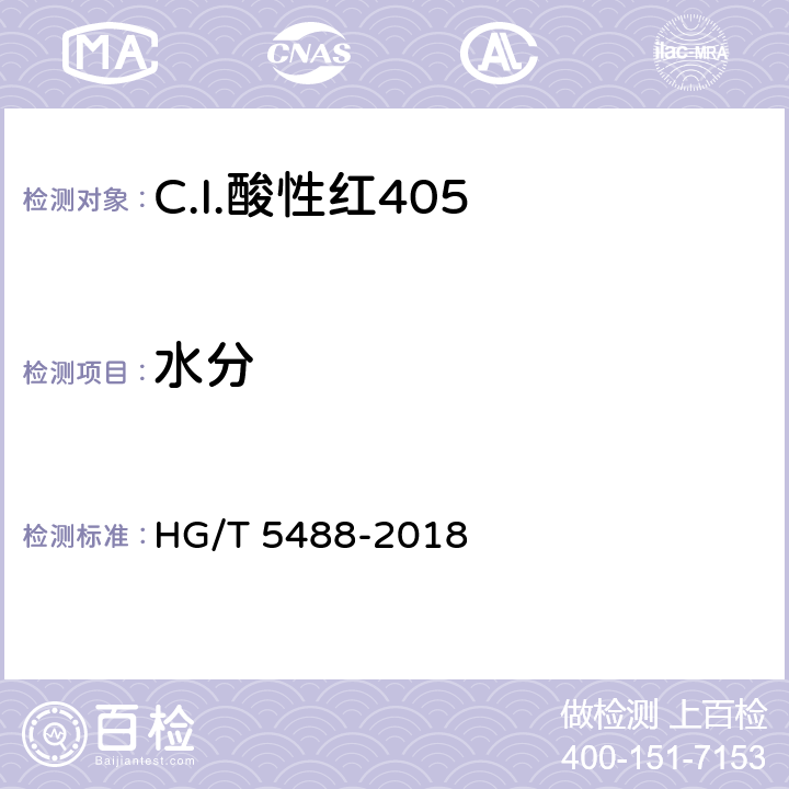 水分 C.I.酸性红405 HG/T 5488-2018 5.3