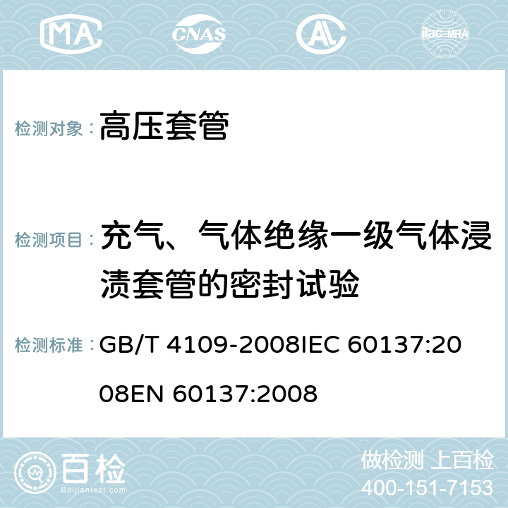 充气、气体绝缘一级气体浸渍套管的密封试验 交流电压高于1000V的绝缘套管 GB/T 4109-2008
IEC 60137:2008
EN 60137:2008 9.8