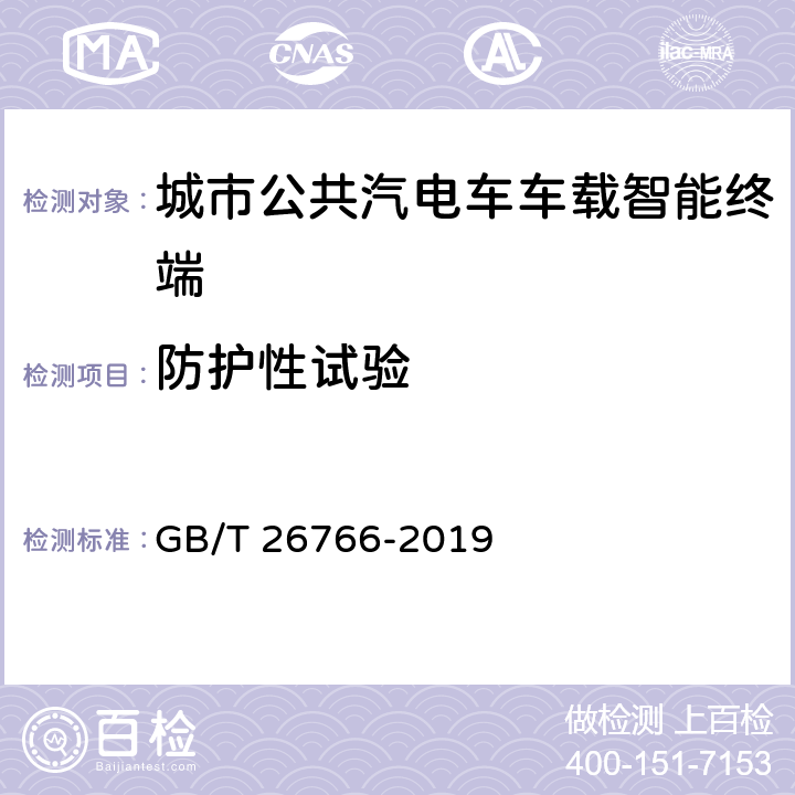 防护性试验 城市公共汽电车车载智能终端 GB/T 26766-2019 4.8，5.1