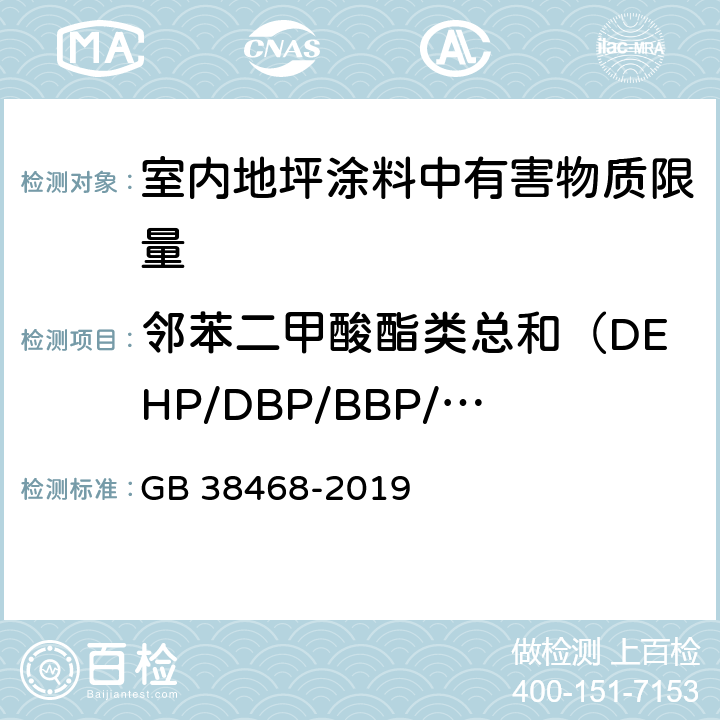邻苯二甲酸酯类总和（DEHP/DBP/BBP/DINP/DIDP/DNOP） 室内地坪涂料中有害物质限量 GB 38468-2019 6.2
