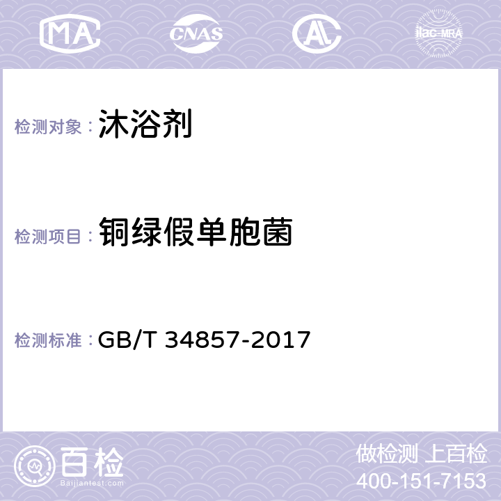 铜绿假单胞菌 沐浴剂 GB/T 34857-2017 4.3/化妆品安全技术规范（2015版）第五章 4