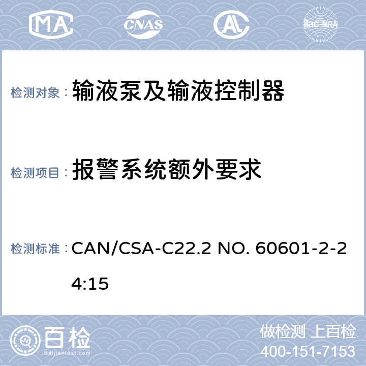 报警系统额外要求 CSA-C22.2 NO. 60 医用电气设备 第2-24部分：输液泵和输液控制器基本性能和基本安全专用要求 CAN/601-2-24:15 208