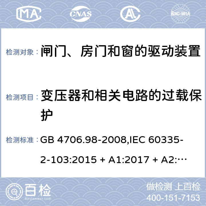 变压器和相关电路的过载保护 家用和类似用途电器的安全 闸门、房门和窗的驱动装置的特殊要求 GB 4706.98-2008,
IEC 60335-2-103:2015 + A1:2017 + A2:2019,
EN 60335-2-103:2015,
AS/NZS 60335.2.103:2016,
BS EN 60335-2-103:2015 17