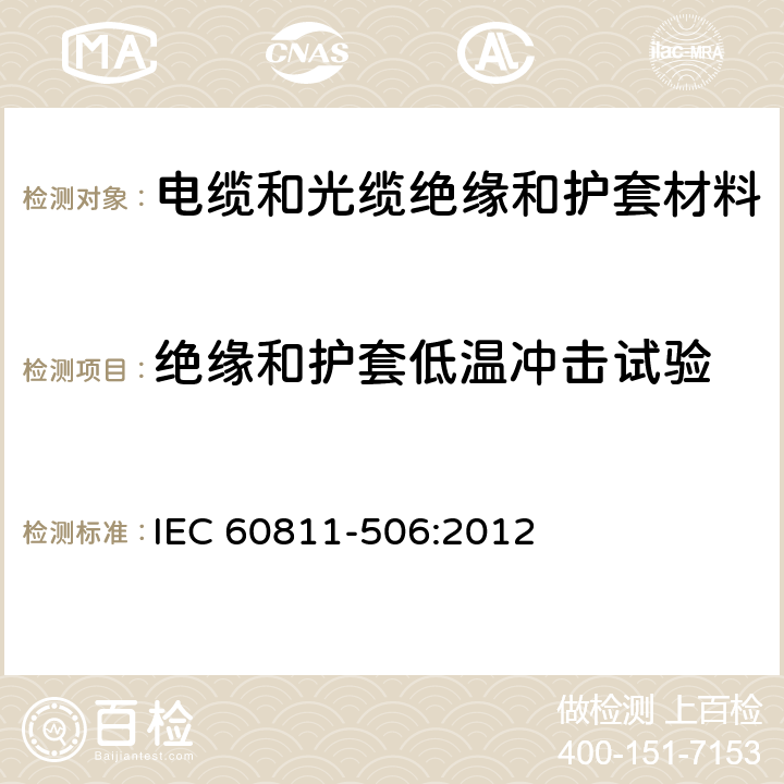 绝缘和护套低温冲击试验 电缆和光缆 非金属材料的试验方法 第506部分：机械试验 绝缘材料和护套在低温时的撞击试验 IEC 60811-506:2012