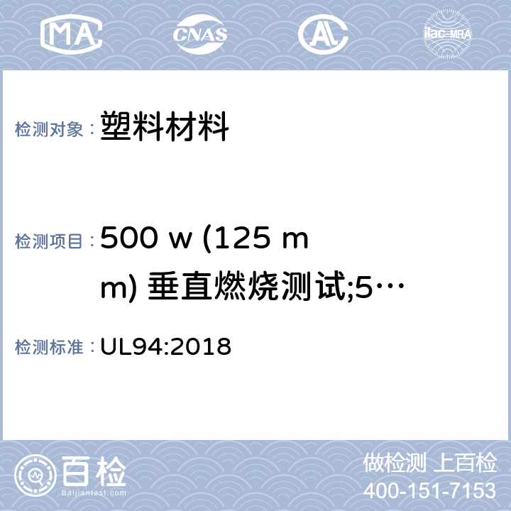 500 w (125 mm) 垂直燃烧测试;5VA， 5VB 塑料材料的可燃性测试设备和电器部分 UL94:2018 9