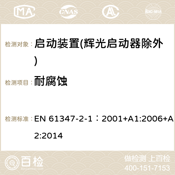 耐腐蚀 灯的控制装置 第2-1部分：启动装置(辉光启动器除外)的特殊要求 EN 61347-2-1：2001+A1:2006+A2:2014 22