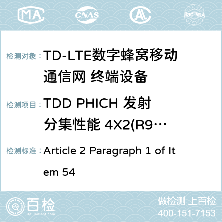 TDD PHICH 发射分集性能 4X2(R9及以后的版本) MIC无线电设备条例规范 Article 2 Paragraph 1 of Item 54 7.3.2.4