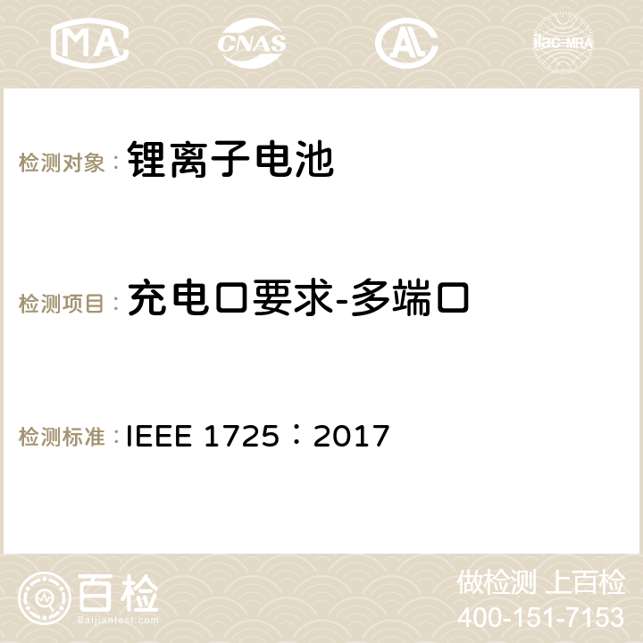 充电口要求-多端口 CTIA手机用可充电电池IEEE1725认证项目 IEEE 1725：2017 7.23