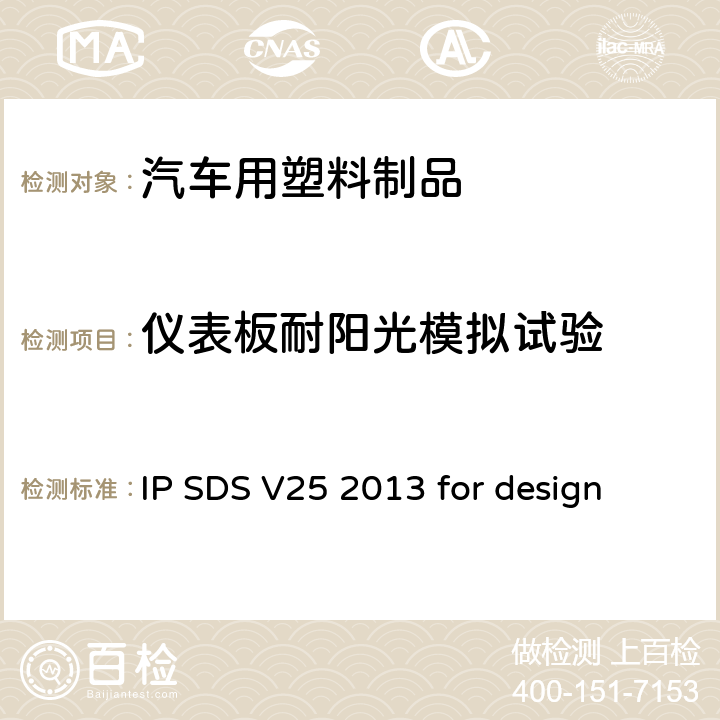 仪表板耐阳光模拟试验 IP SDS V25 2013 for design 仪表板耐阳光模拟  DVM-0038-IP/5-2013