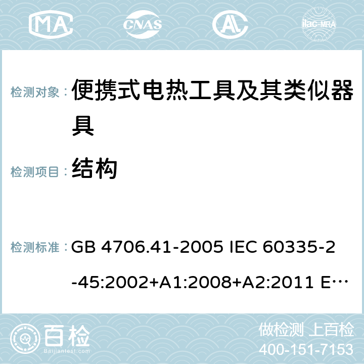 结构 家用和类似用途电器的安全 便携式电热工具及其类似器具的特殊要求 GB 4706.41-2005 IEC 60335-2-45:2002+A1:2008+A2:2011 EN 60335-2-45:2002+A2:2012 BS EN 60335-2-45:2002+A2:2012 AS/NZS 60335.2.45:2012 22