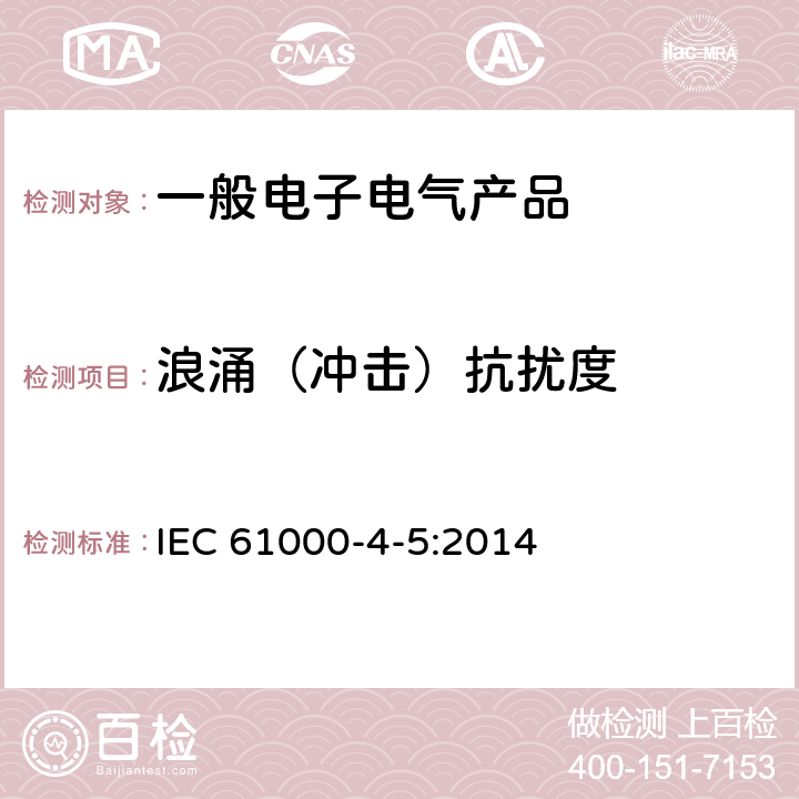 浪涌（冲击）抗扰度 电磁兼容 试验和测量技术 浪涌(冲击)抗扰度试验 IEC 61000-4-5:2014