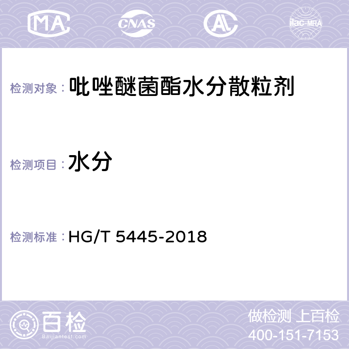 水分 HG/T 5445-2018 吡唑醚菌酯水分散粒剂