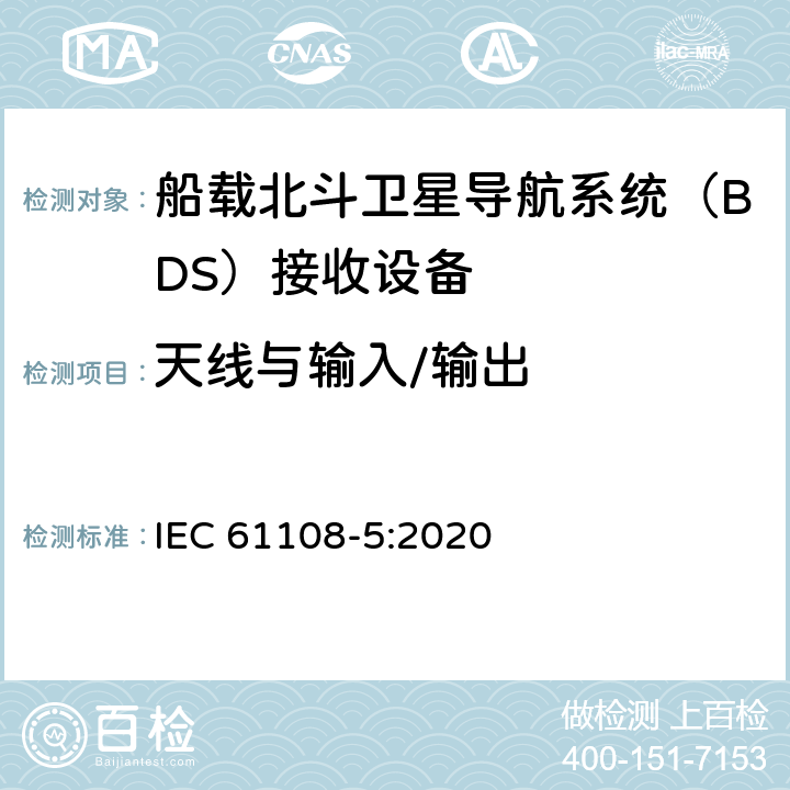 天线与输入/输出 IEC 61108-4-2004 海上导航和无线电通信设备及系统 全球导航卫星系统（GNSS）第4部分:船载DGPS和DGLONASS海上无线电信标接收设备 性能要求、测试方法和要求的测试结果