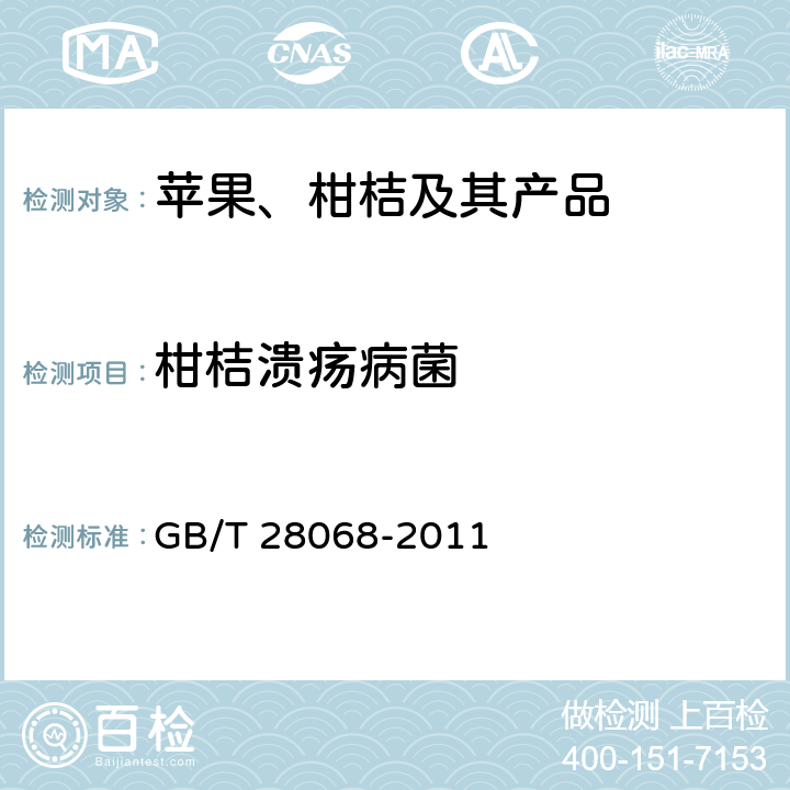 柑桔溃疡病菌 柑桔溃疡病菌实时荧光PCR检测方法 GB/T 28068-2011