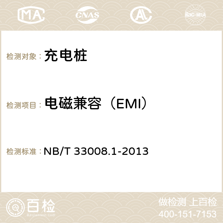 电磁兼容（EMI） 电动汽车充电设备检验试验规范 第1部分：非车载充电机 NB/T 33008.1-2013 5.19