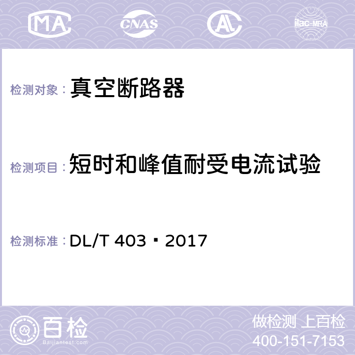 短时和峰值耐受电流试验 高压交流真空断路器 DL/T 403–2017 6.7