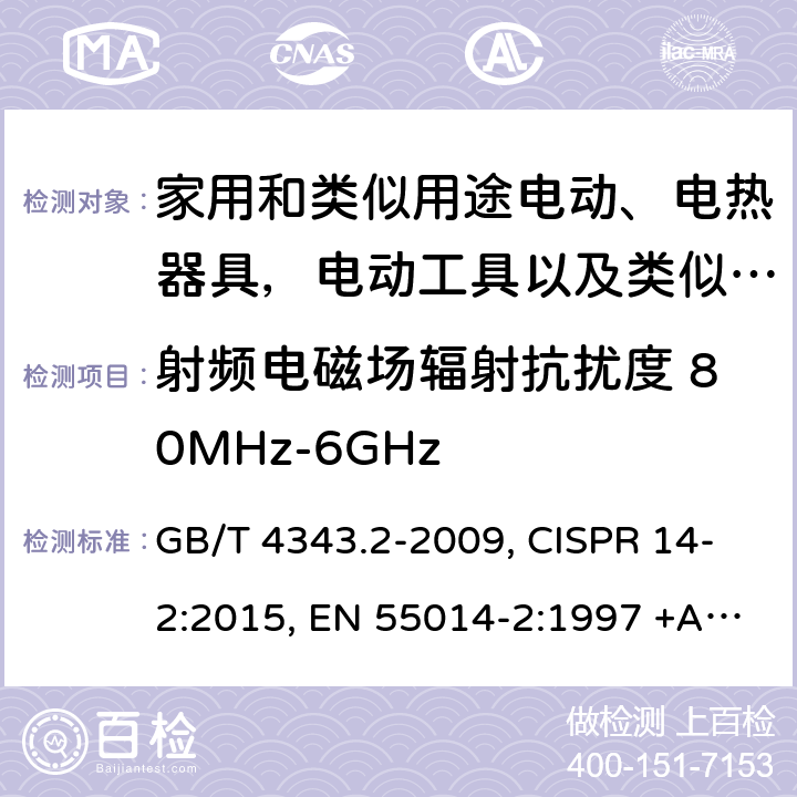 射频电磁场辐射抗扰度 80MHz-6GHz 家用电器、电动工具和类似器具的电磁兼容要求 第2部分：抗扰度 GB/T 4343.2-2009, CISPR 14-2:2015, EN 55014-2:1997 +A1:2001+A2:2008, EN 55014-2:2015, CISPR 14-2:2020, EN IEC 55014-2:2021, GB/T 4343.2-2020 5.5