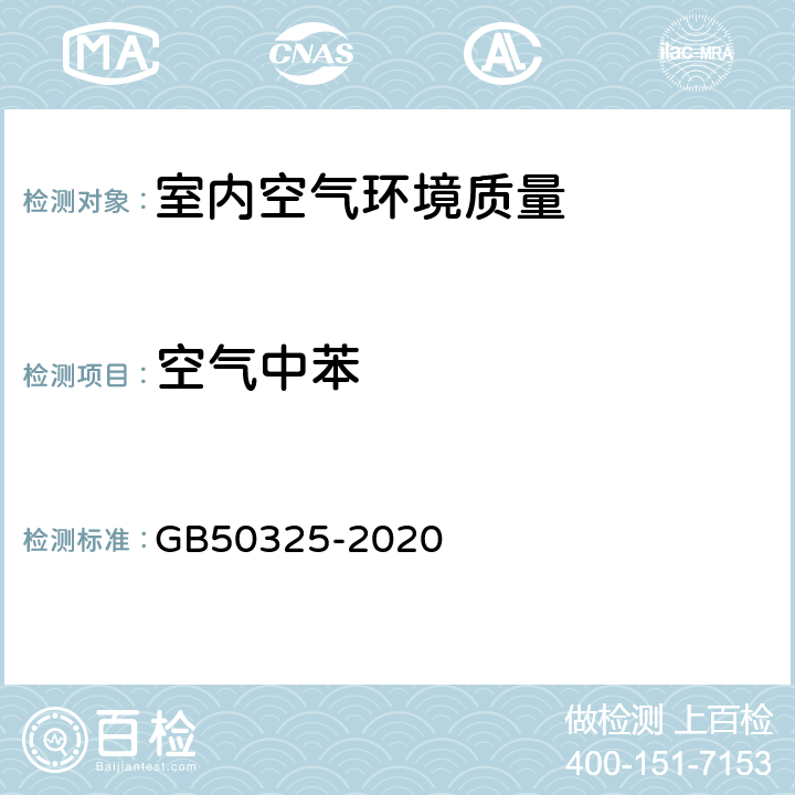 空气中苯 民用建筑工程室内环境污染控制规范 GB50325-2020 附录D