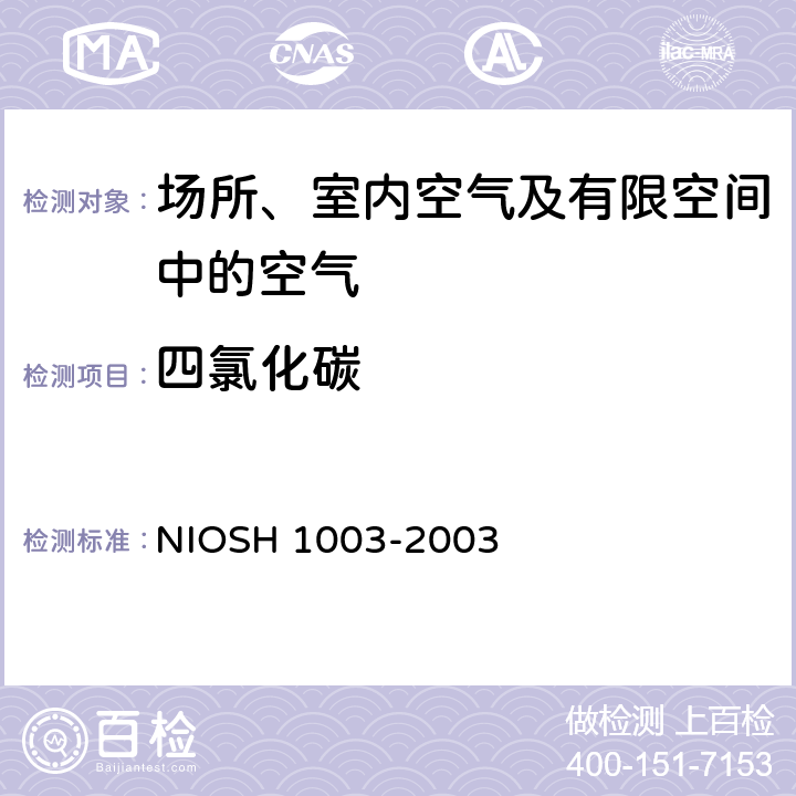 四氯化碳 卤代脂肪烃 气相色谱法 NIOSH 1003-2003