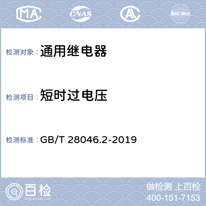 短时过电压 道路车辆 电气及电子设备的环境条件和试验 第2部分 电气负荷 GB/T 28046.2-2019 4.3.1.2