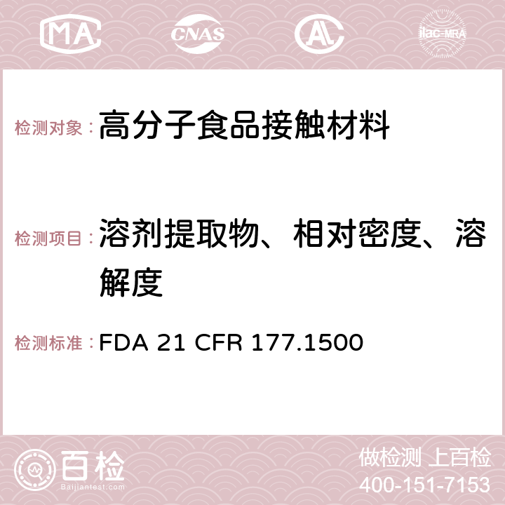 溶剂提取物、相对密度、溶解度 FDA 21 CFR 尼龙树脂  177.1500