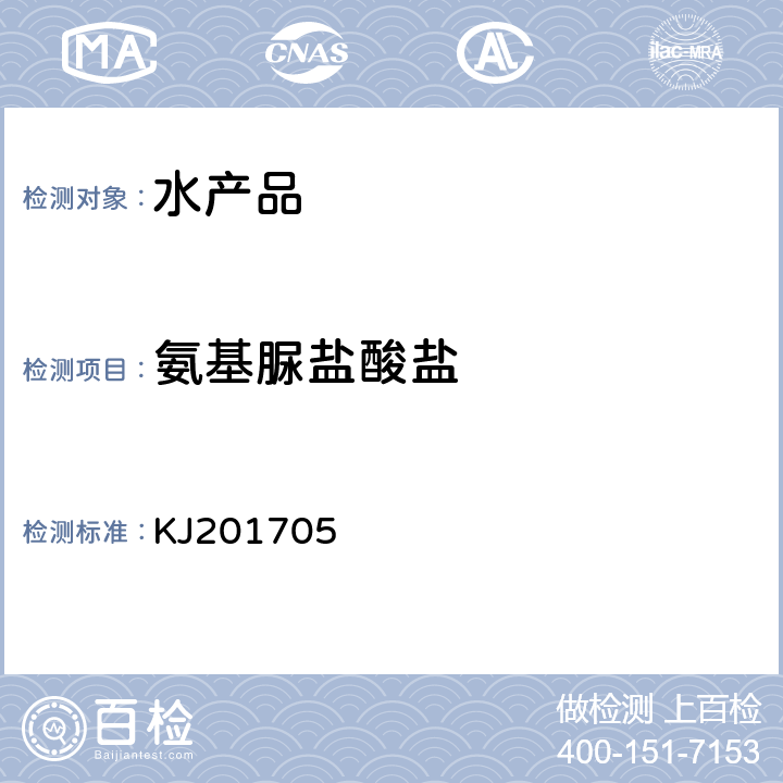 氨基脲鹽酸鹽 水產品中硝基呋喃類代謝物的快速檢測膠體金免疫層析法 KJ201705