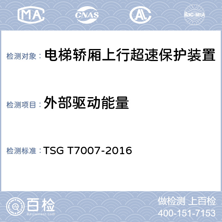 外部驱动能量 TSG T7007-2016 电梯型式试验规则(附2019年第1号修改单)