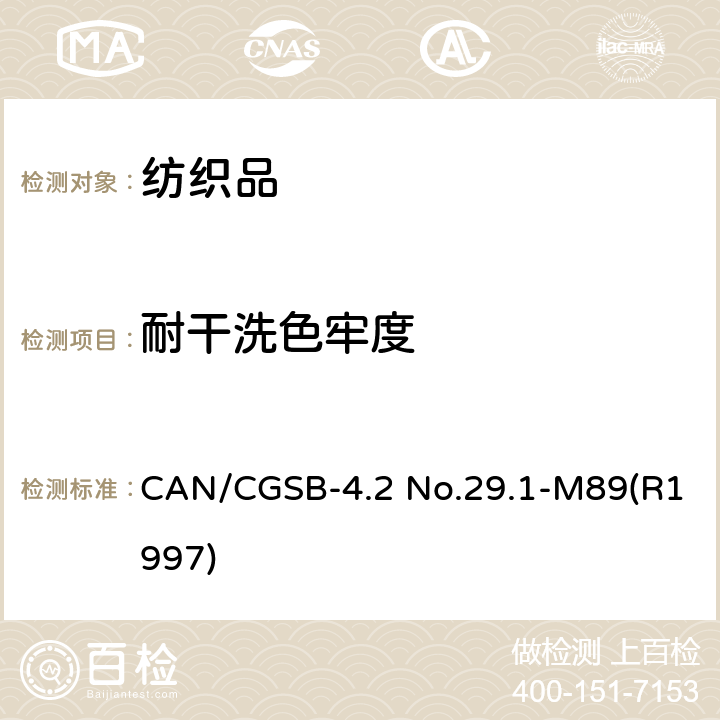 耐干洗色牢度 CAN/CGSB-4.2 No.29.1-M89(R1997) 纺织品试验方法  CAN/CGSB-4.2 No.29.1-M89(R1997)