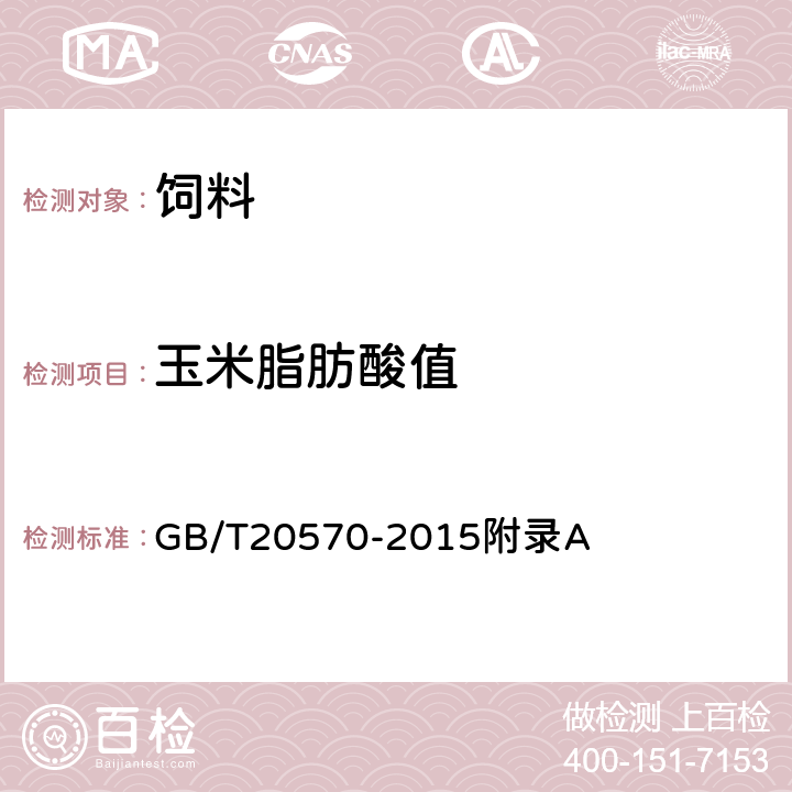 玉米脂肪酸值 玉米储存品质判定规则 GB/T20570-2015附录A