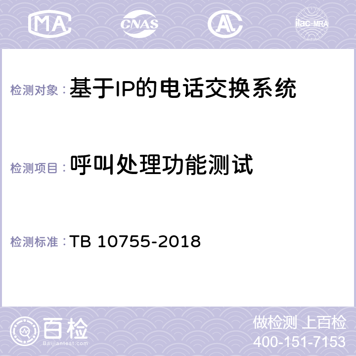 呼叫处理功能测试 高速铁路通信工程施工质量验收标准 TB 10755-2018 8.3.3