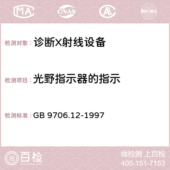 光野指示器的指示 医用电气设备 第一部分：安全通用要求 三.并列标准 诊断X射线设备辐射防护通用要求 GB 9706.12-1997 29.202.7