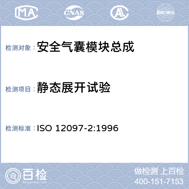 静态展开试验 道路车辆 安全气囊部件 第二部分:安全气囊模块试验 ISO 12097-2:1996 6.1