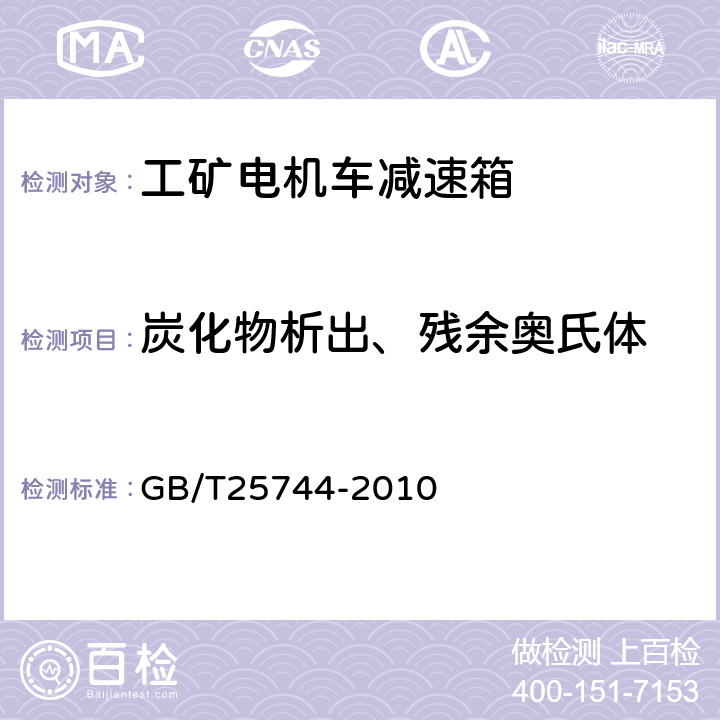 炭化物析出、残余奥氏体 钢件渗碳淬火回火金相检验 GB/T25744-2010