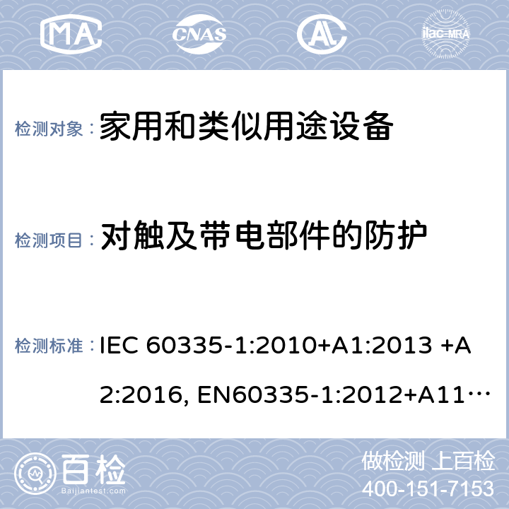 对触及带电部件的防护 家用和类似用途设备的安全 第一部分：通用要求 IEC 60335-1:2010+A1:2013 +A2:2016, EN60335-1:2012+A11:2014+A13:2017+A14:2019, GB 4706.1-2005 8