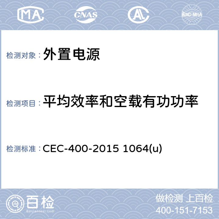 平均效率和空载有功功率 加利福尼亚能耗(CEC)外置电源的性能 CEC-400-2015 1064(u)