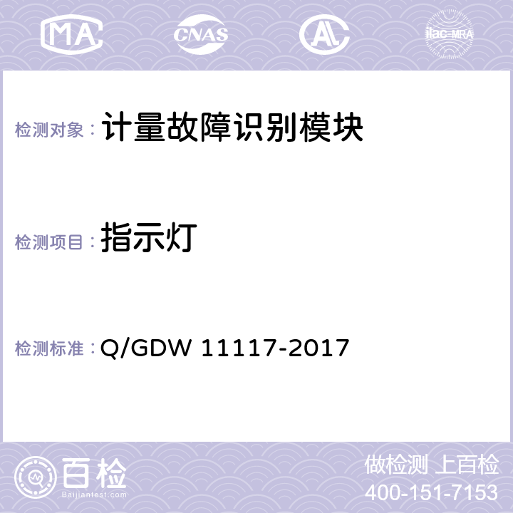 指示灯 计量现场作业终端技术规范 Q/GDW 11117-2017 B.2.11