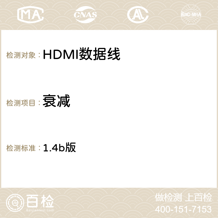 衰减 高清晰度多媒体接口兼容性测试规范（HDMI协会） 1.4b版 5-7