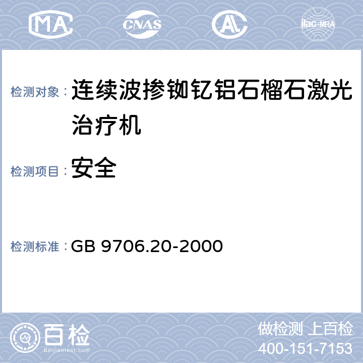 安全 GB 9706.20-2000 医用电气设备 第2部分:诊断和治疗激光设备安全专用要求