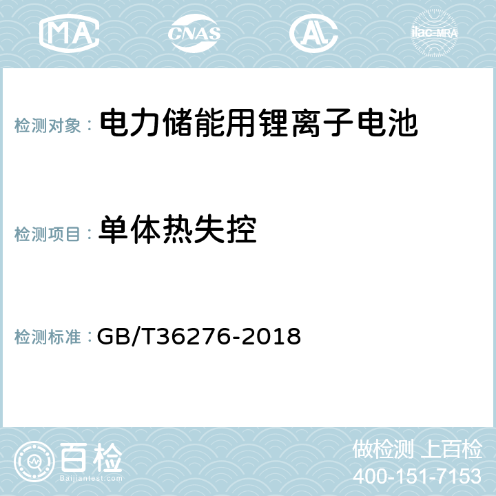 单体热失控 电力储能用锂离子电池 GB/T36276-2018 附录A.2.19