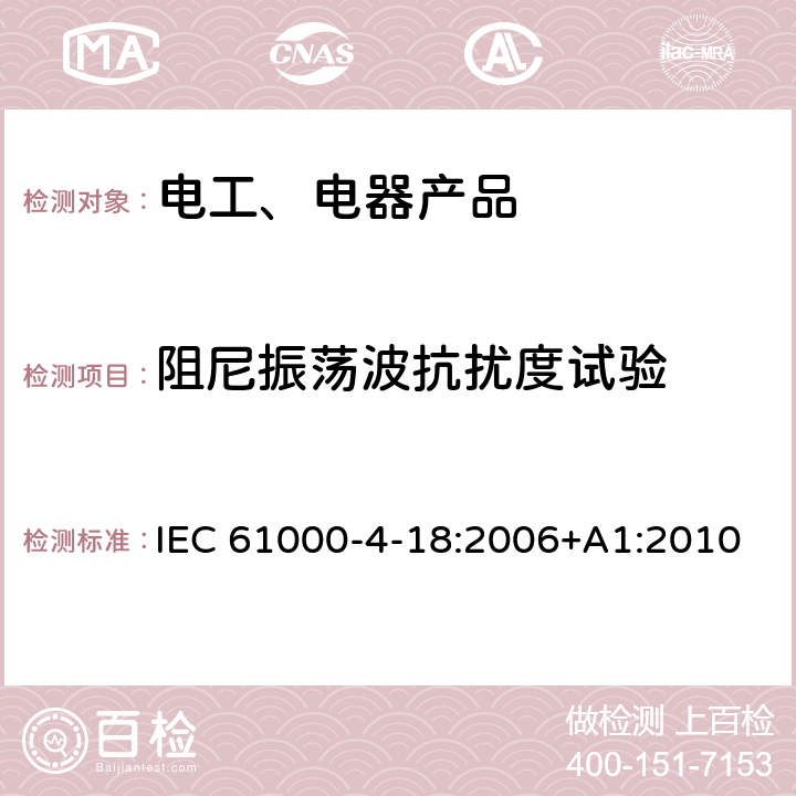 阻尼振荡波抗扰度试验 电磁兼容 试验和测量技术 阻尼振荡波抗扰度试验 IEC 61000-4-18:2006+A1:2010