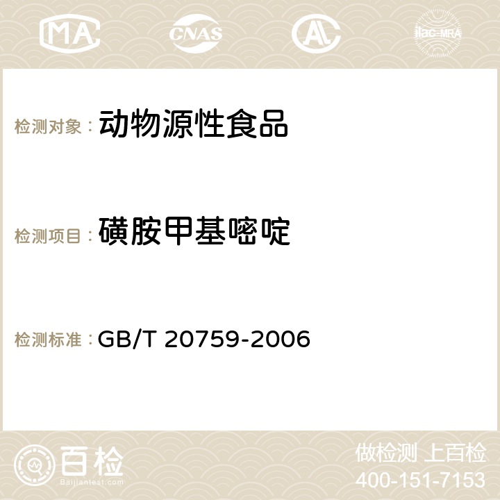 磺胺甲基嘧啶 畜禽肉中十六种磺胺残留量的测定方法 液相色谱-串联质谱法 GB/T 20759-2006