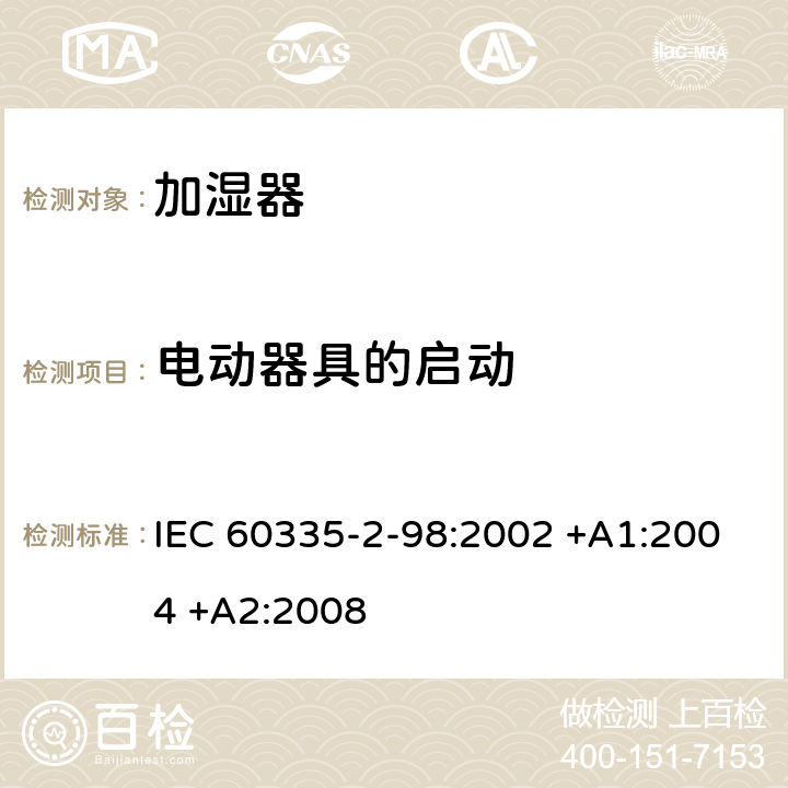 电动器具的启动 家用和类似用途电器的安全 第2-98部分:加湿器的特殊要求 IEC 60335-2-98:2002 +A1:2004 +A2:2008 9