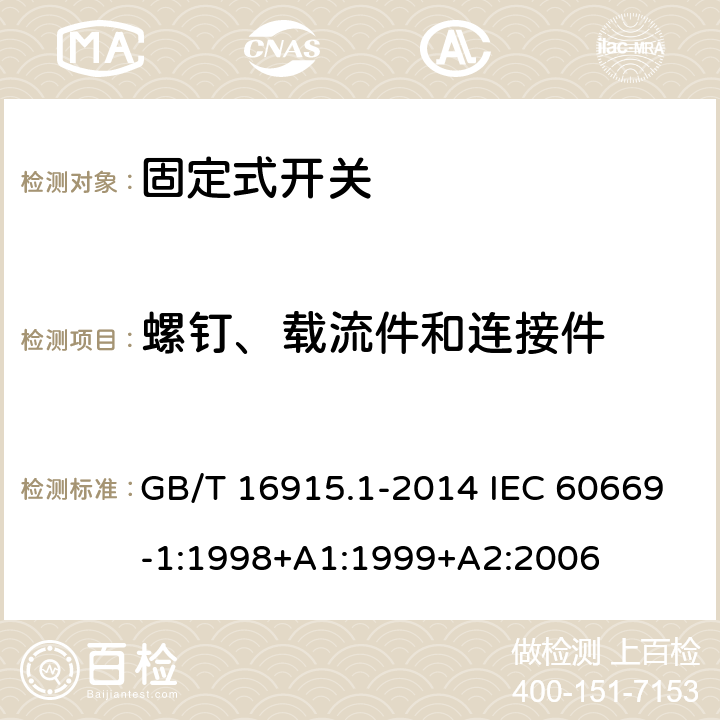 螺钉、载流件和连接件 家用和类似用途固定式电气装置的开关 第1部分：通用要求 GB/T 16915.1-2014 IEC 60669-1:1998+A1:1999+A2:2006 22