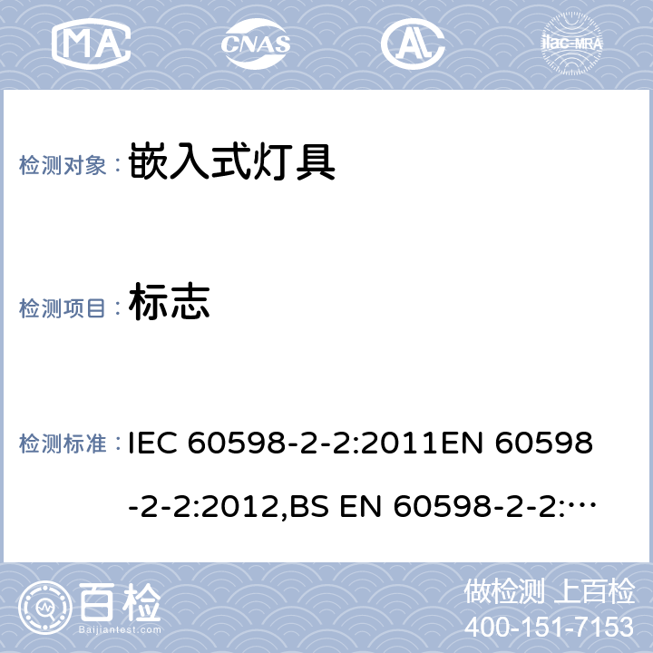 标志 灯具 第2-2部分：特殊要求 嵌入式灯具 IEC 60598-2-2:2011
EN 60598-2-2:2012,BS EN 60598-2-2:2012, AS/NZS 60598.2.2:2016 2.6